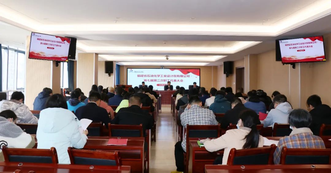 福建省石油化学工业设计院有限公司顺利召开第七届第二次职工代表大会暨第九届第二次工会会员代表大会(图1)