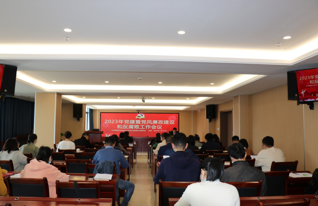 石化设计院召开2023年党建暨党风廉政建设和反腐败工作会议(图1) 石化设计院召开2023年党建暨党风廉政建设和反腐败工作会议(图1)