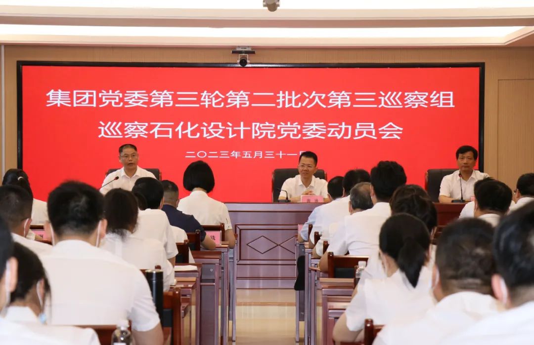福建省能化集团巡察石化设计院党委动员会召开