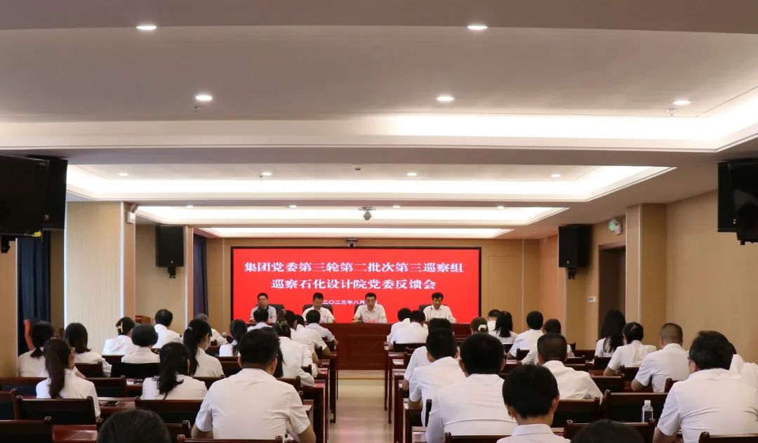 集团党委第三轮第二批次第三巡察组向石化设计院党委反馈巡察情况(图1)