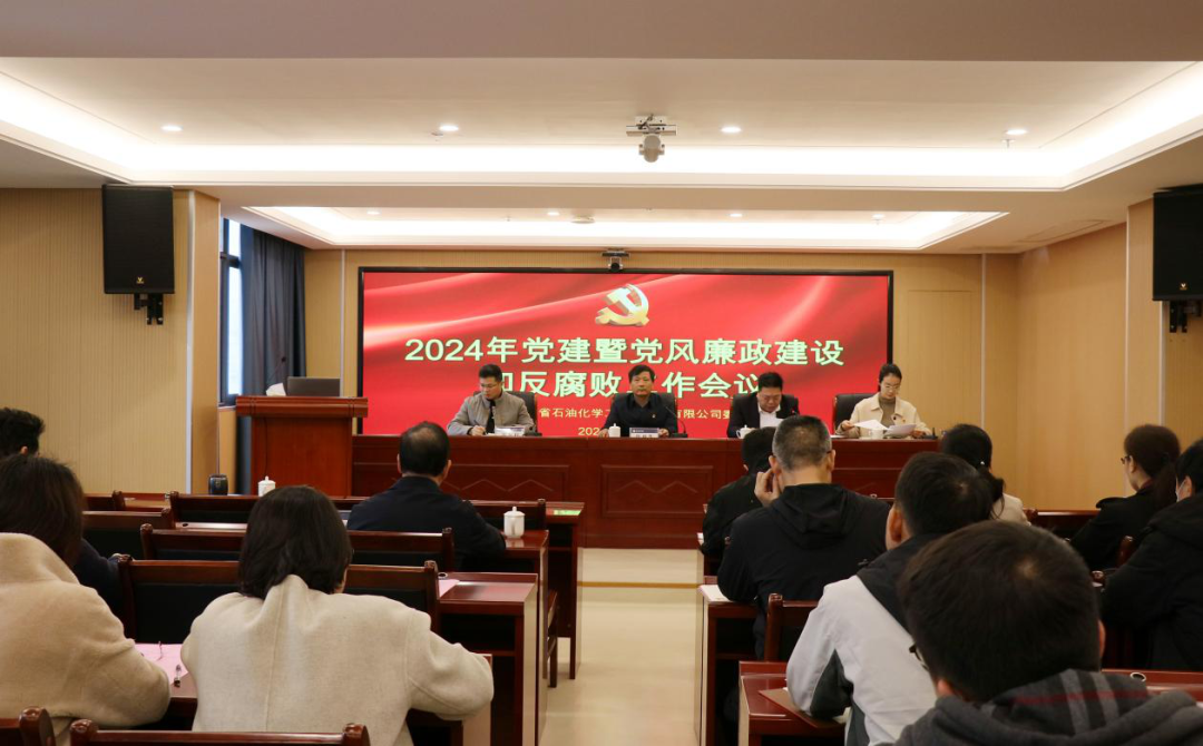 石化设计院召开2024年党建暨党风廉政建设和反腐败工作会议(图1)