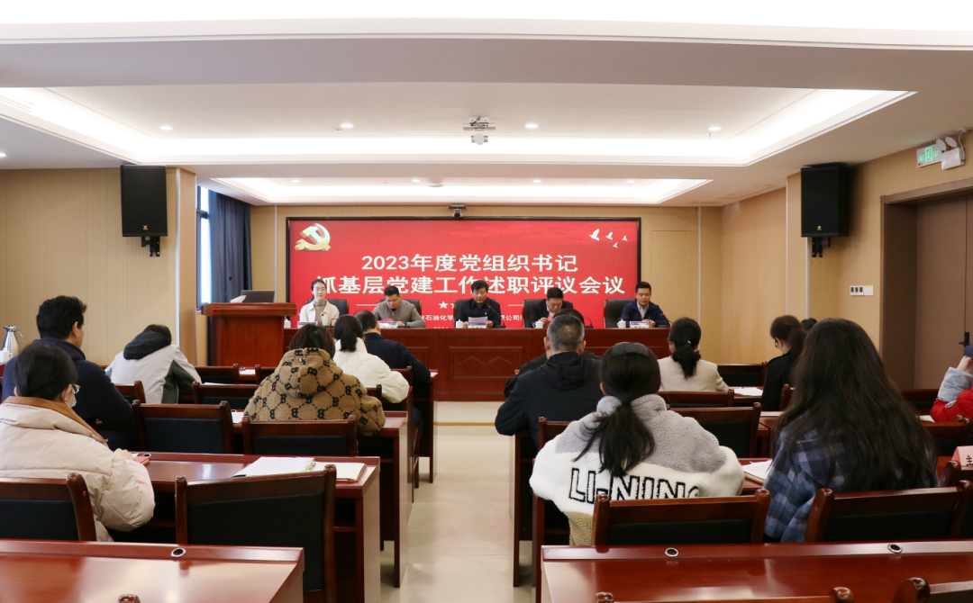 以述明责 以评促干——石化设计院召开2023年度党组织书记抓基层党建工作述职评议会议(图1)