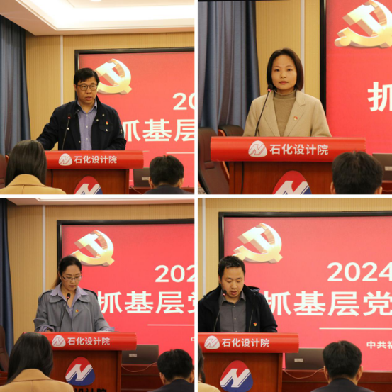 石化设计院召开2024年度党支部书记抓基层党建工作述职评议会议(图2)