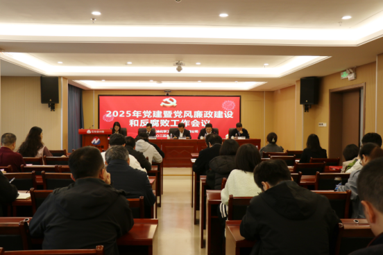 石化设计院召开2025年党建暨党风廉政建设和反腐败工作会议(图1)