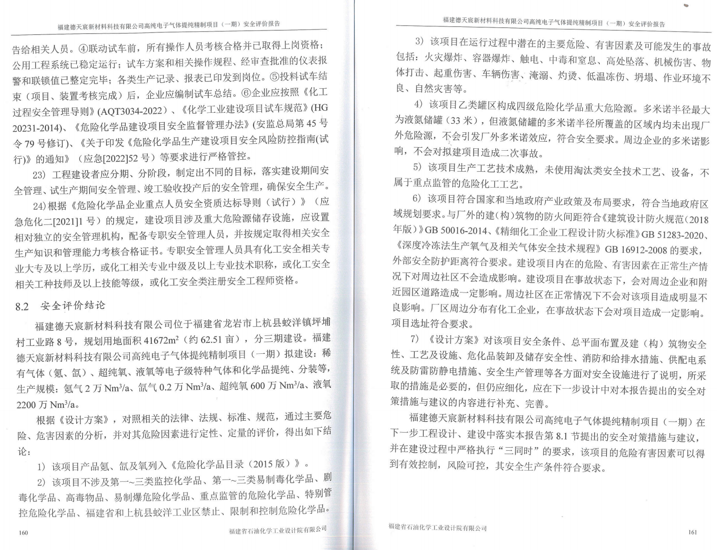 福建德天宸新材料科技有限公司高纯电子气体提纯精制项目（一期）安全评价服务信息网上公开表(图3)