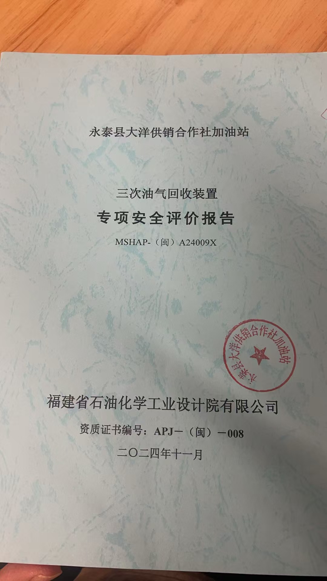 永泰县大洋供销合作社加油站三次油气回收装置专项安全评价网上公开(图2)