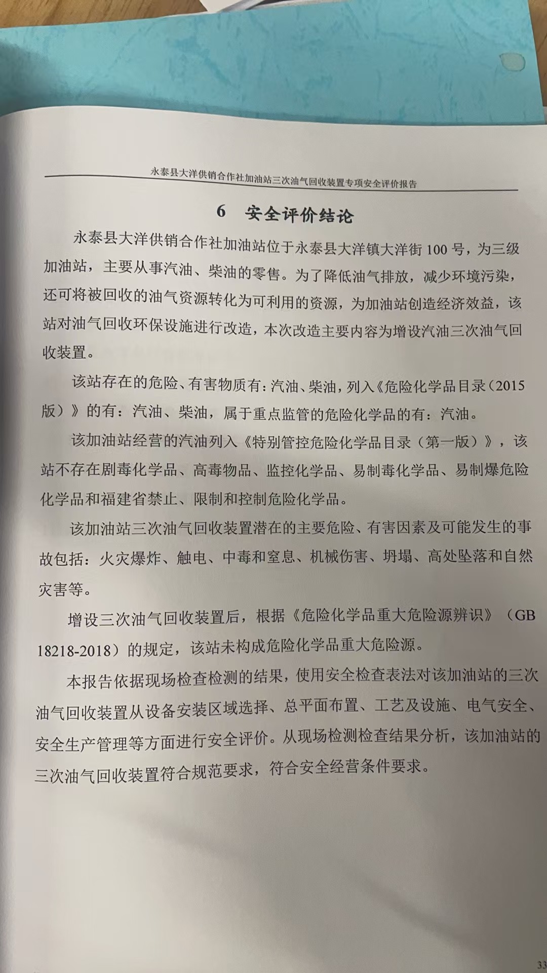 永泰县大洋供销合作社加油站三次油气回收装置专项安全评价网上公开(图3)