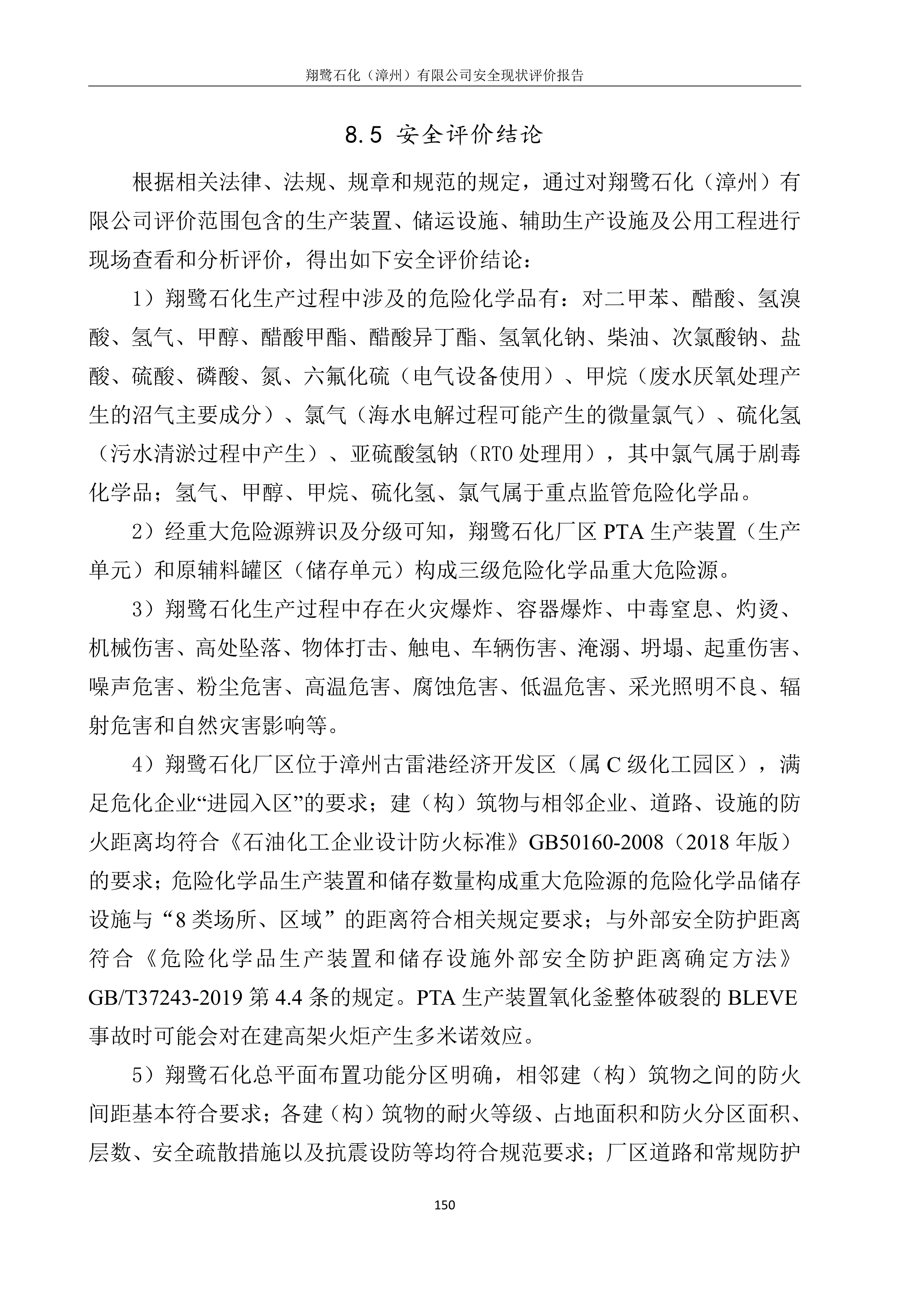 翔鹭石化（漳州）有限公司安全现状评价网上公开(图4)