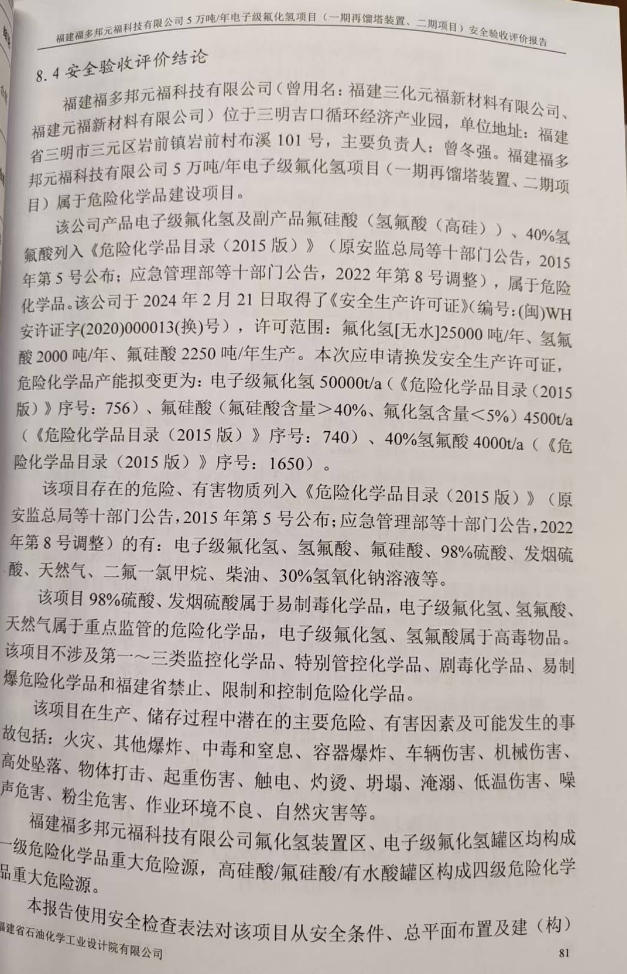 福建福多邦元福科技有限公司5万吨/年电子级氟化氢项目 （一期再馏塔装置、二期项目）安全评价网上公开(图3)