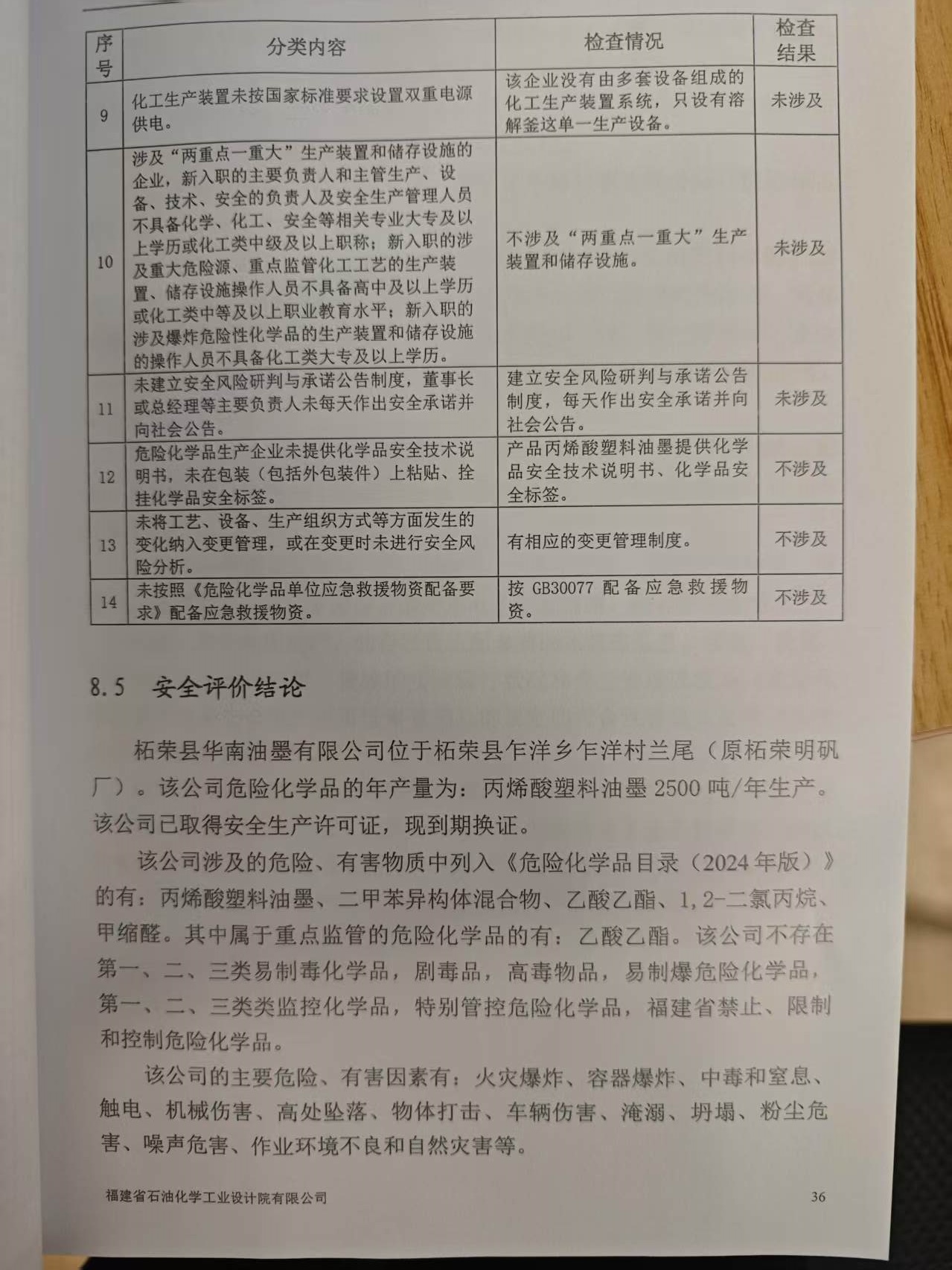 柘荣县华南油墨有限公司经营危险化学品安全评价网上公开(图2)