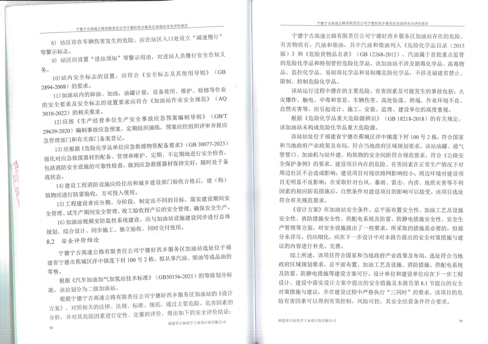 宁德宁古高速公路有限责任公司宁德好西乡服务区加油站安全评价服务信息网上公开表(图3)