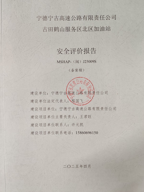 宁德宁古高速公路有限责任公司古田鹤山服务区北区加油站安全评价服务信息网上公开(图2)