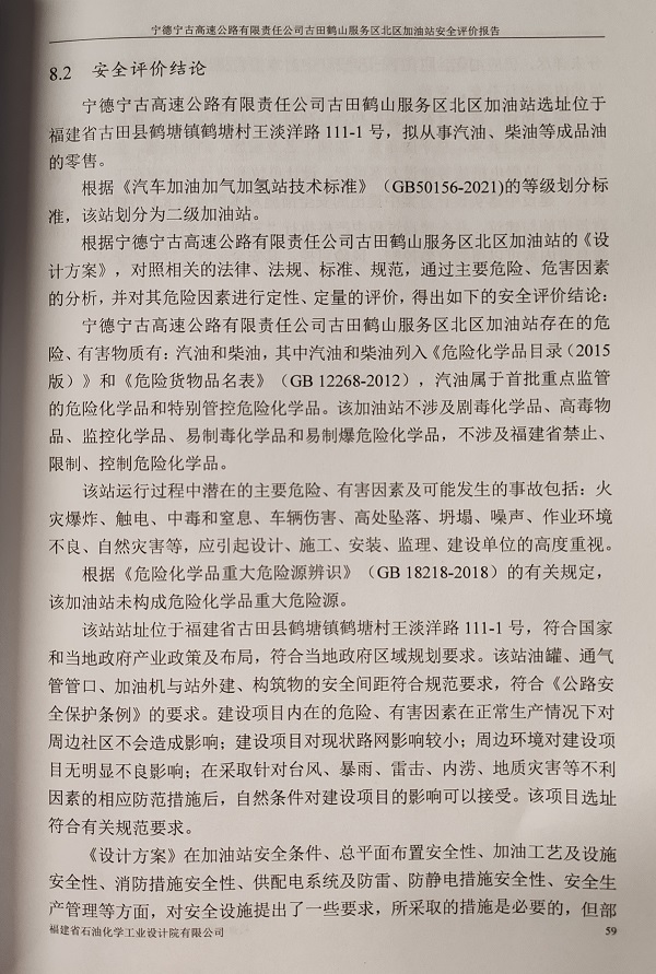 宁德宁古高速公路有限责任公司古田鹤山服务区北区加油站安全评价服务信息网上公开(图3)