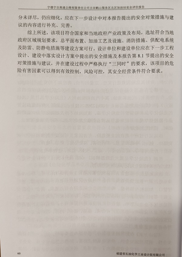 宁德宁古高速公路有限责任公司古田鹤山服务区北区加油站安全评价服务信息网上公开(图4)