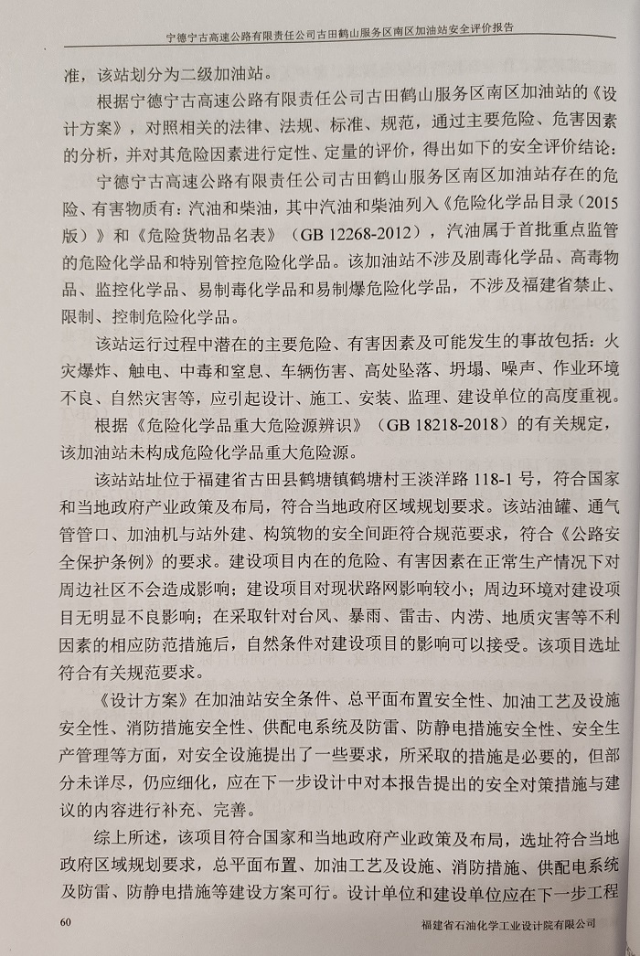 宁德宁古高速公路有限责任公司古田鹤山服务区南区加油站安全评价服务信息网上公开(图4)