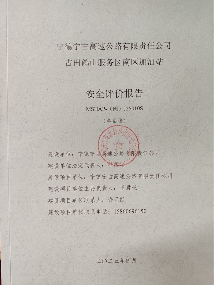 宁德宁古高速公路有限责任公司古田鹤山服务区南区加油站安全评价服务信息网上公开(图2)