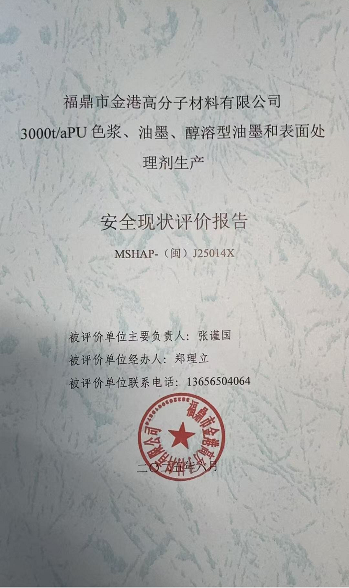福鼎市金港高分子材料有限公司3000t/aPU色浆、油墨、醇溶型油墨和表面处理剂生产 安全现状评价报告网上公开(图2)