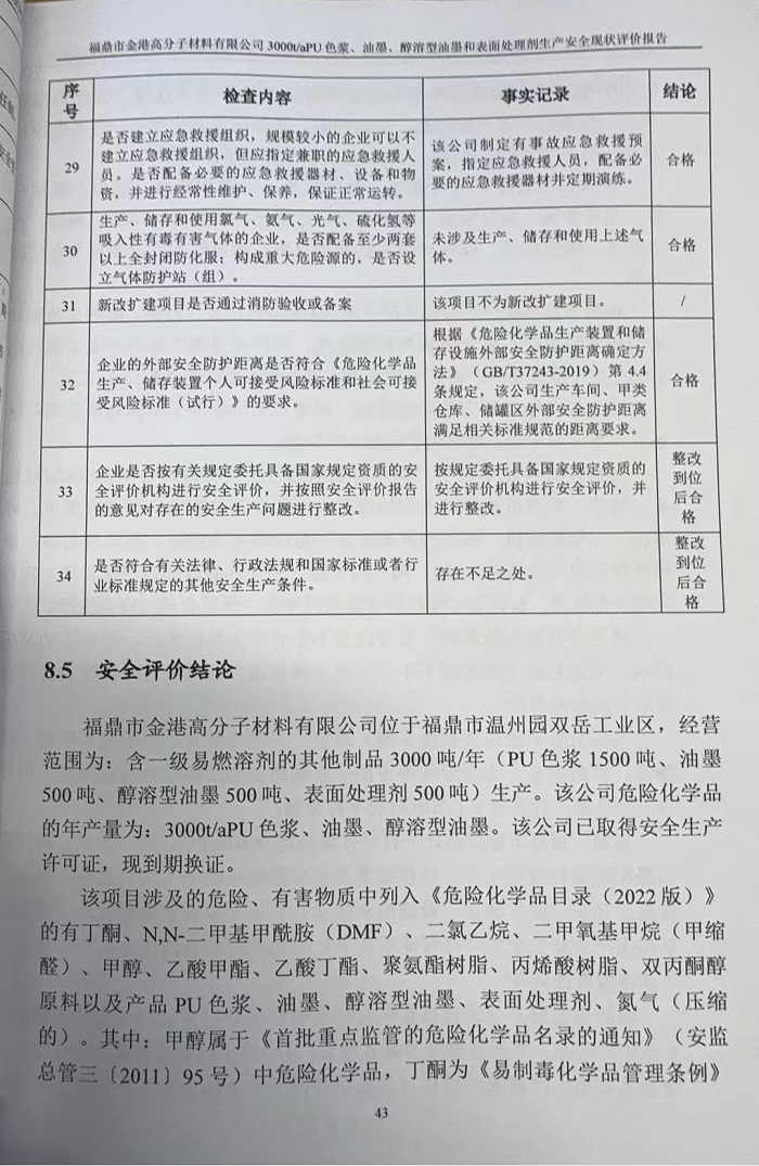 福鼎市金港高分子材料有限公司3000t/aPU色浆、油墨、醇溶型油墨和表面处理剂生产 安全现状评价报告网上公开(图3)