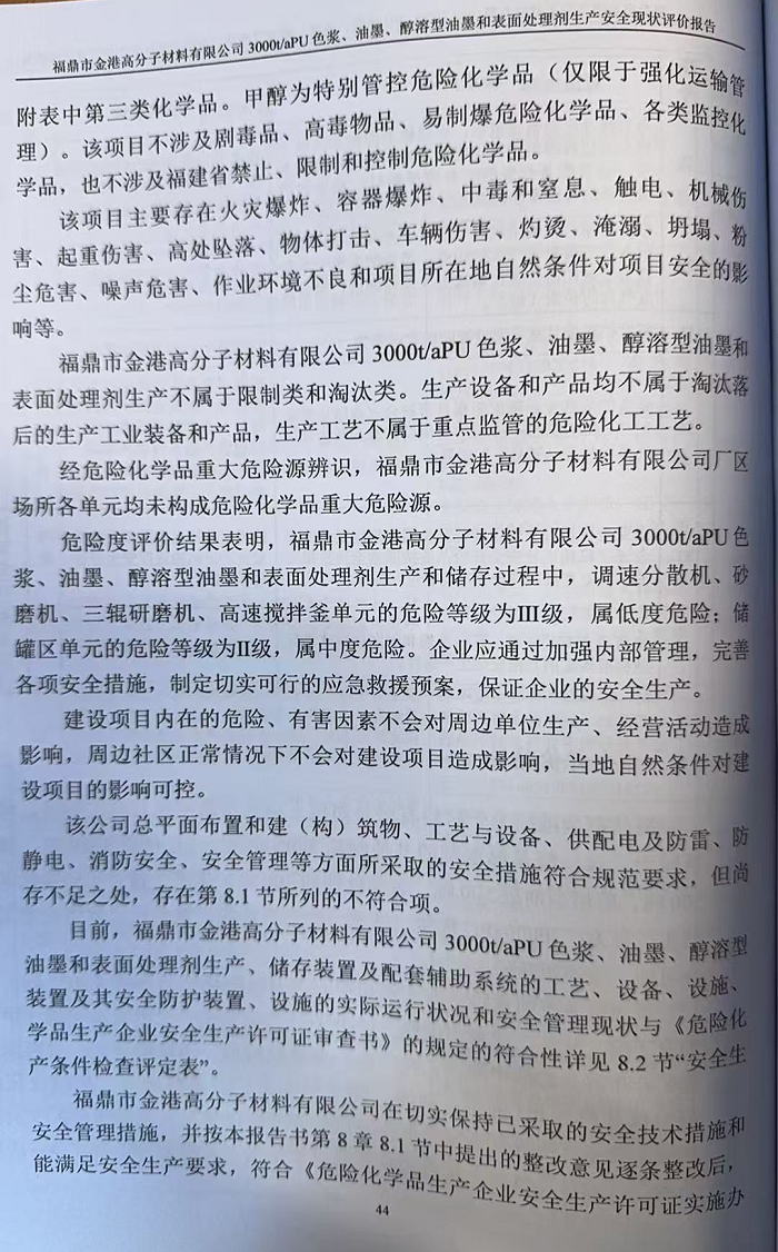 福鼎市金港高分子材料有限公司3000t/aPU色浆、油墨、醇溶型油墨和表面处理剂生产 安全现状评价报告网上公开(图4)