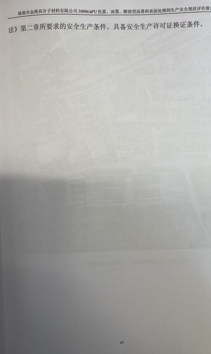 福鼎市金港高分子材料有限公司3000t/aPU色浆、油墨、醇溶型油墨和表面处理剂生产 安全现状评价报告网上公开(图5)