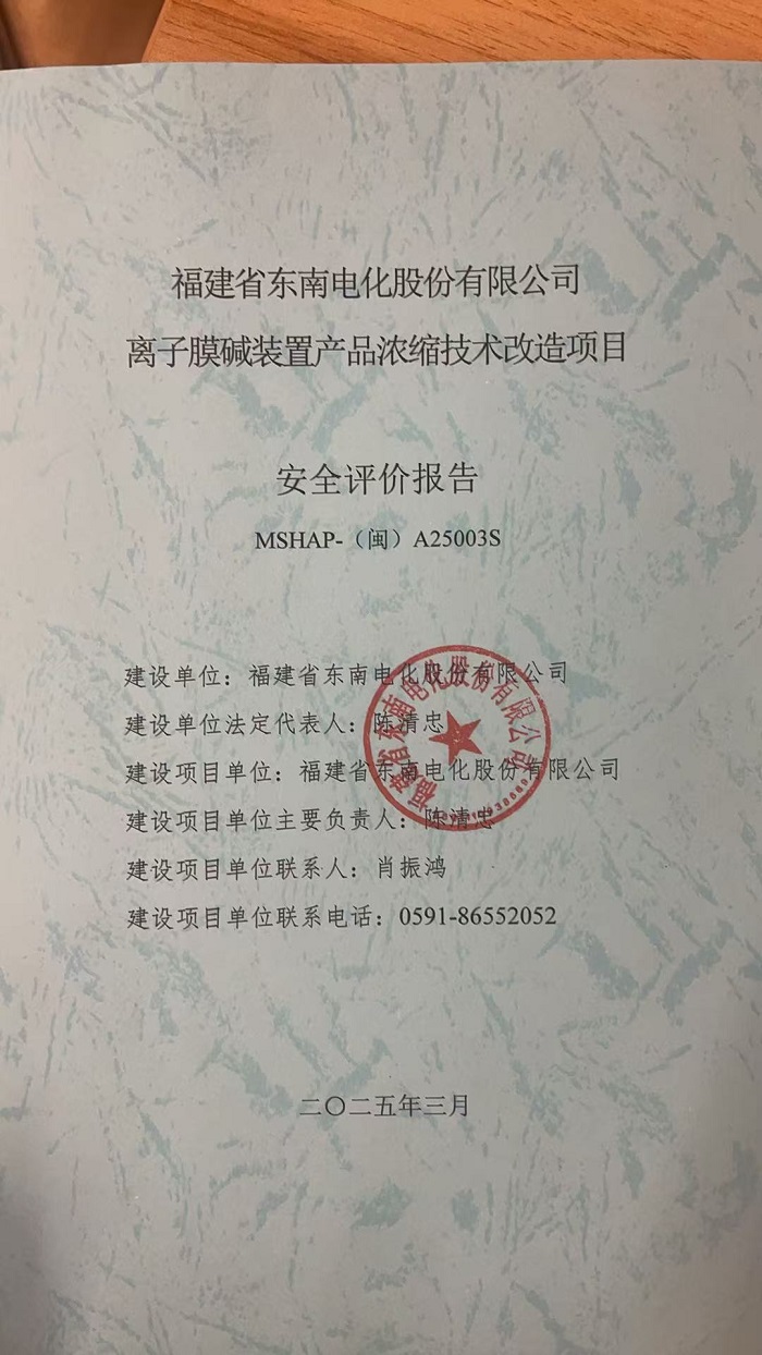 福建省东南电化股份有限公司离子膜装置产品浓缩技术改造项目安全评价网上公开(图2)