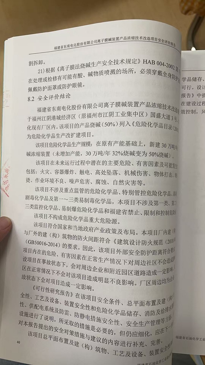 福建省东南电化股份有限公司离子膜装置产品浓缩技术改造项目安全评价网上公开(图3)