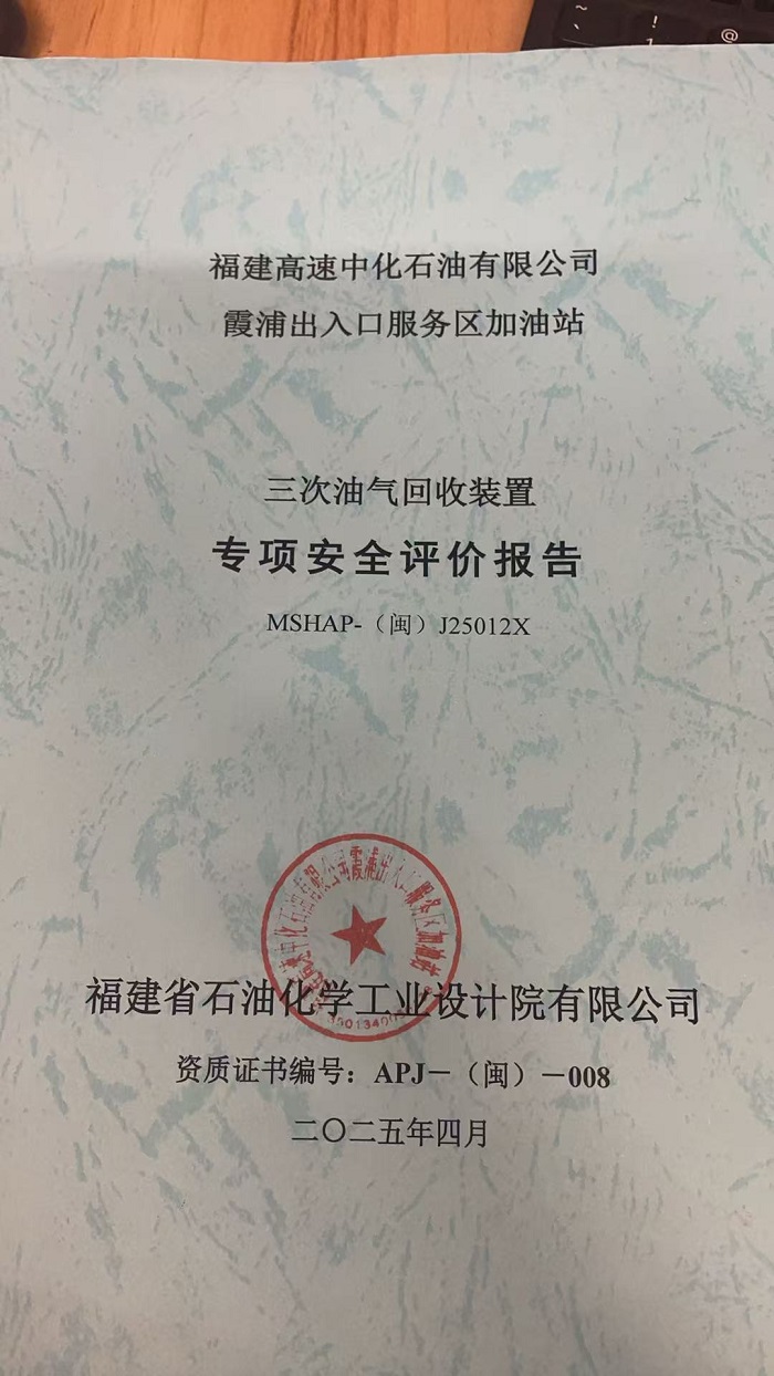 福建高速中化石油有限公司霞浦出入口服务区加油站三次油气回收装置专项安全评价报告网上公开(图2)