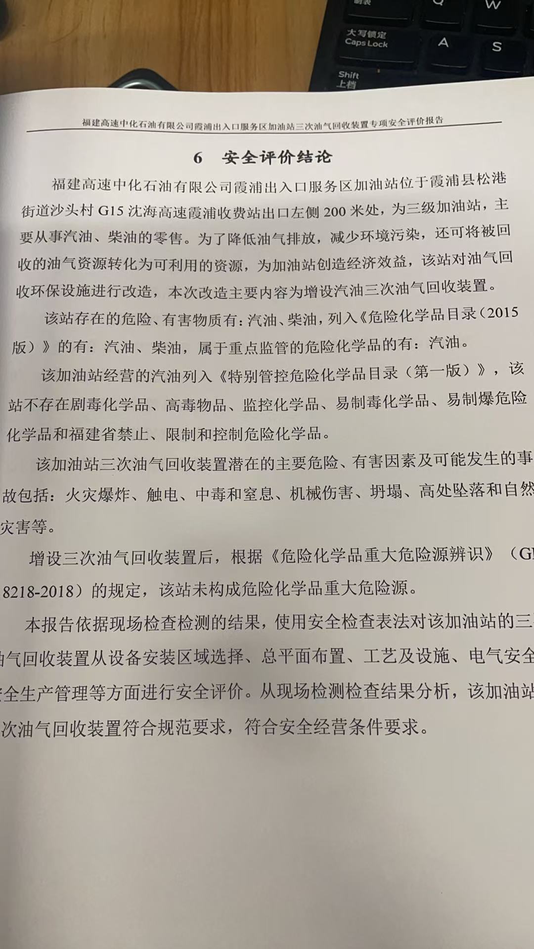福建高速中化石油有限公司霞浦出入口服务区加油站三次油气回收装置专项安全评价报告网上公开(图3)