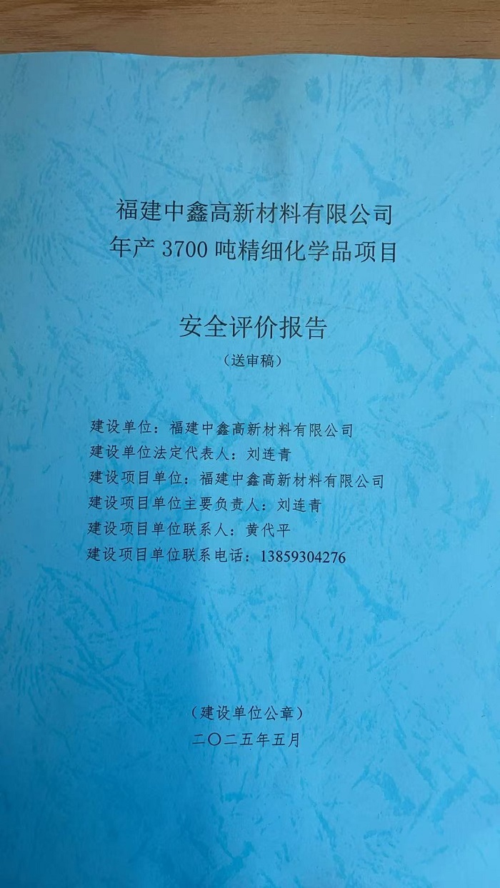 福建中鑫高新材料有限公司年产3700吨精细化学品项目安全评价网上公开福建中鑫高新材料有限公司年产3700吨精细化学品项目安全评价网上公开(图2)