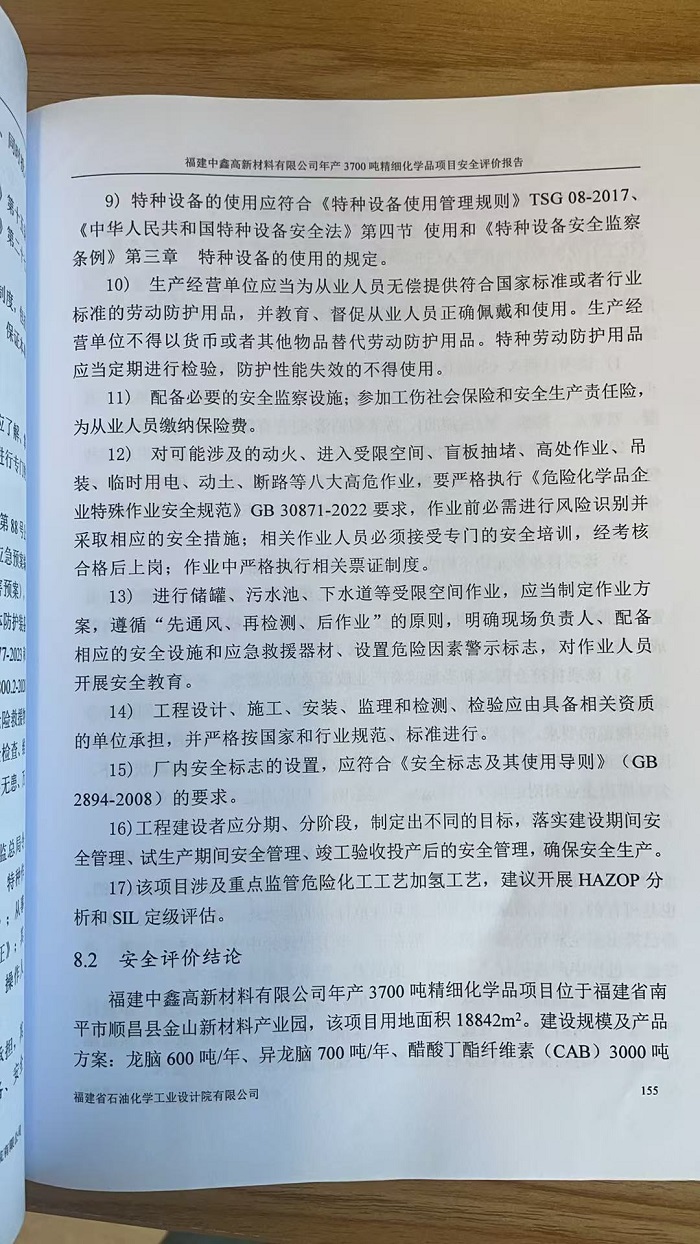 福建中鑫高新材料有限公司年产3700吨精细化学品项目安全评价网上公开福建中鑫高新材料有限公司年产3700吨精细化学品项目安全评价网上公开(图3)