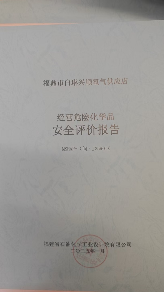 福鼎市白琳兴顺氧气供应店安全评价报告网上公开(图2)