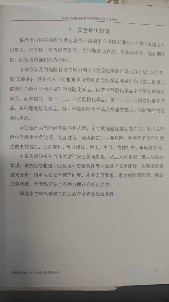 福鼎市白琳兴顺氧气供应店安全评价报告网上公开(图3)