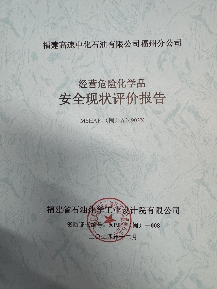 福建高速中化石油有限公司福州分公司经营危险化学品安全现状评价报告网上公开(图2)
