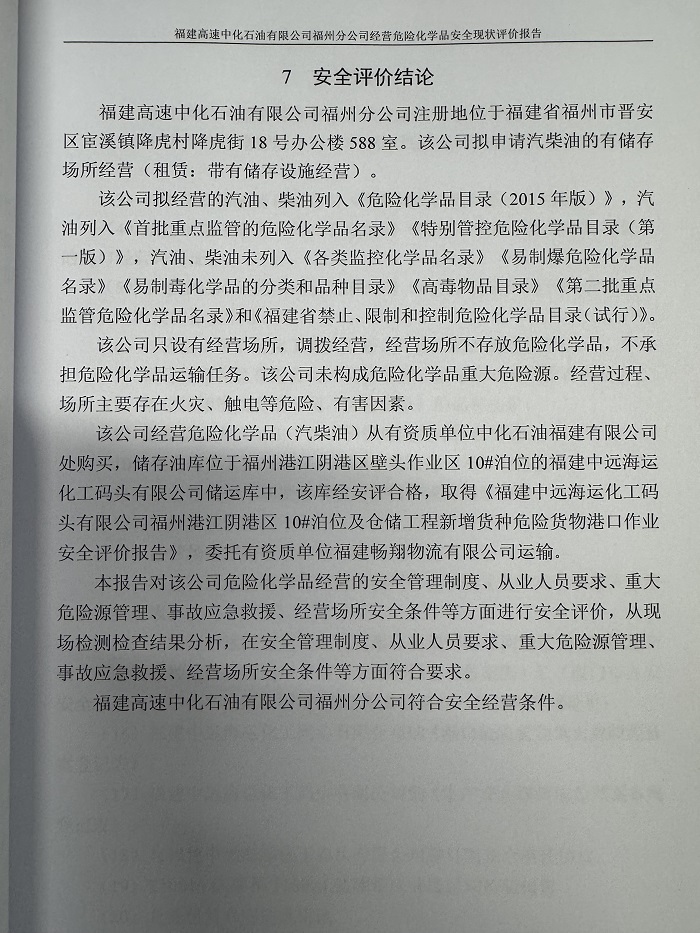 福建高速中化石油有限公司福州分公司经营危险化学品安全现状评价报告网上公开(图3)