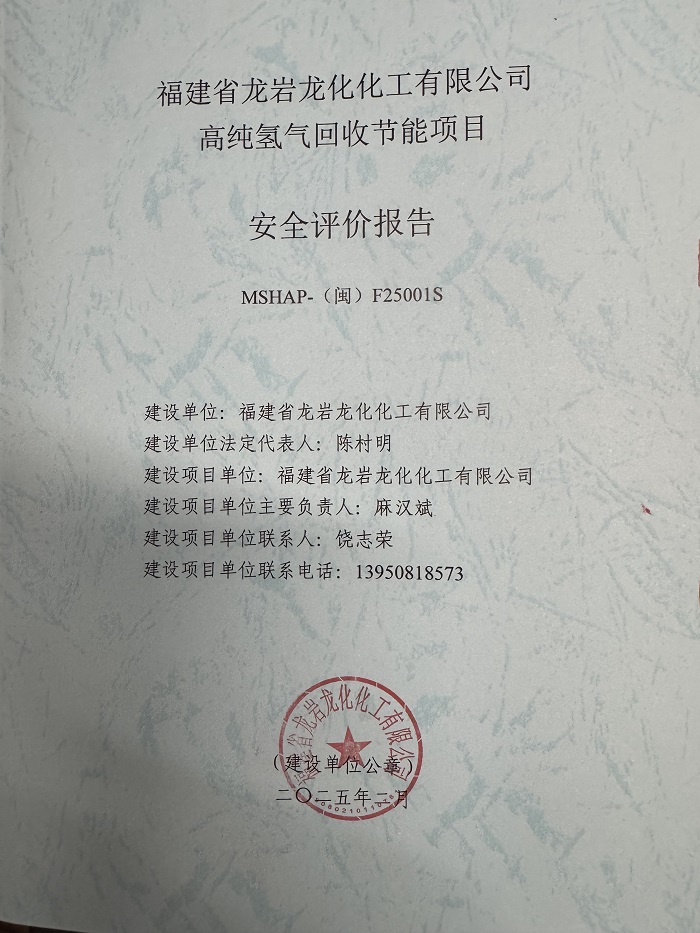 福建省龙岩龙化化工有限公司高纯氢气回收节能项目安全预评价报告网上公开(图2)