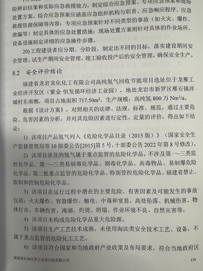 福建省龙岩龙化化工有限公司高纯氢气回收节能项目安全预评价报告网上公开(图3)