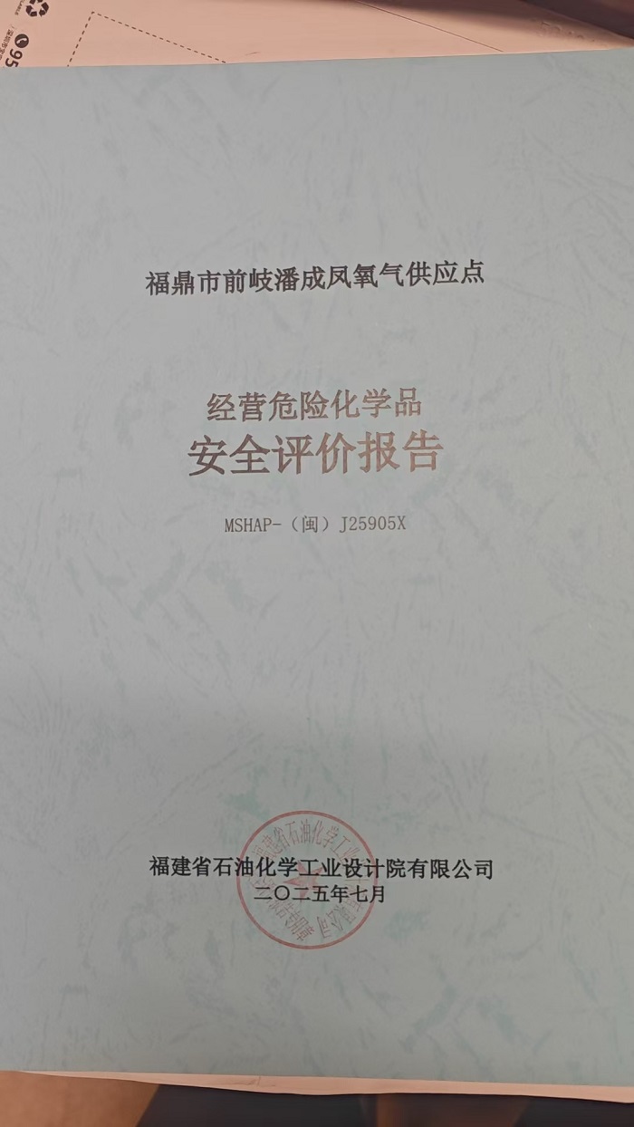 福鼎市前岐潘成凤氧气供应点安全评价报告网上公开(图2)