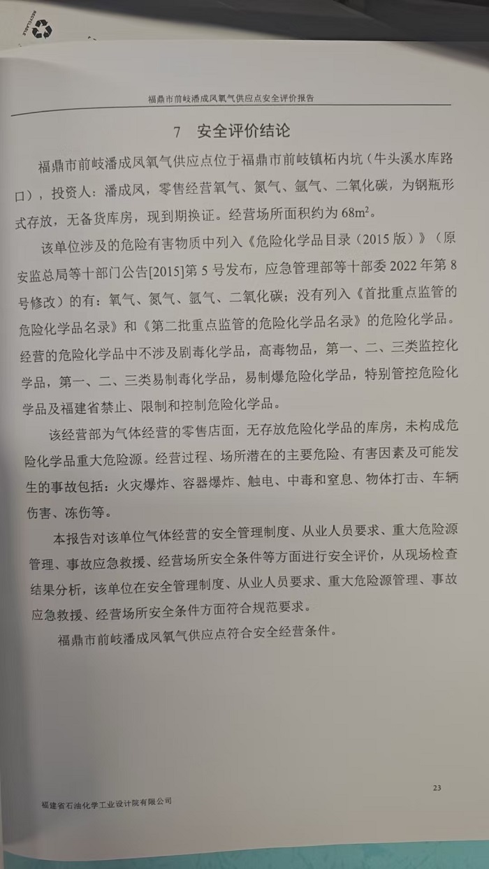 福鼎市前岐潘成凤氧气供应点安全评价报告网上公开(图3)