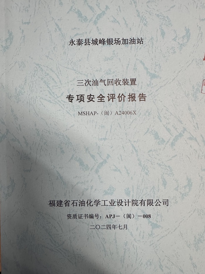 武夷山市仙店兴夷石油有限公司经营危险化学品 安全现状评价网上公开(图2)