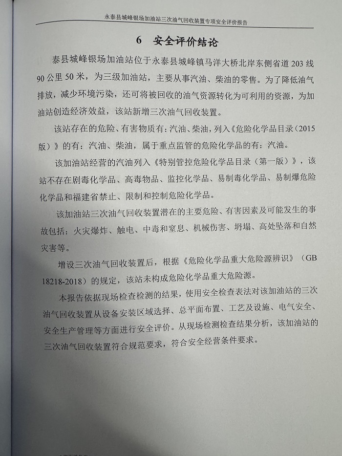 武夷山市仙店兴夷石油有限公司经营危险化学品 安全现状评价网上公开(图3)