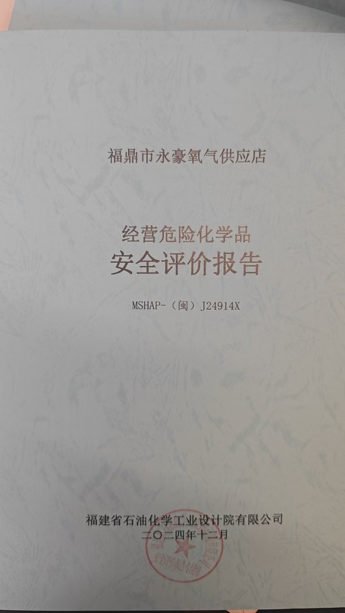 福鼎市永豪氧气供应店安全评价报告网上公开(图2)