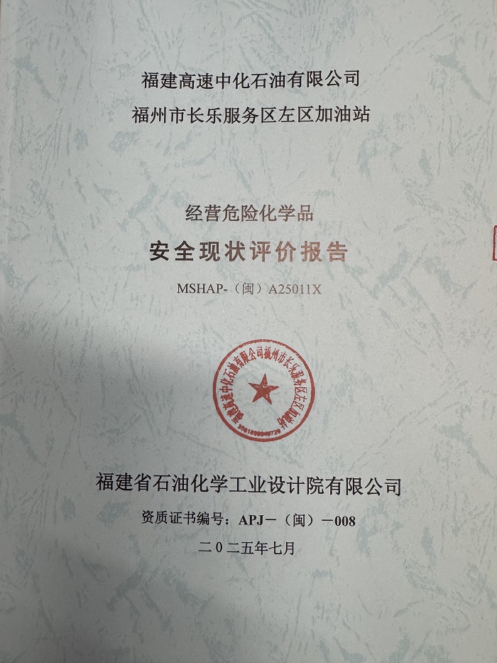 福建高速中化石油有限公司福州市长乐服务区左区加油站经营危险化学品 安全现状评价网上公开(图2)