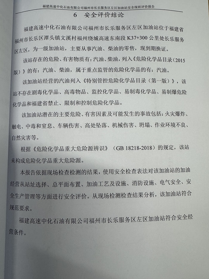 福建高速中化石油有限公司福州市长乐服务区左区加油站经营危险化学品 安全现状评价网上公开(图3)