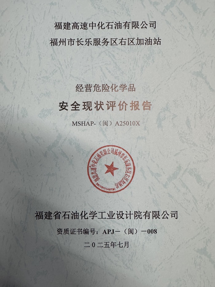 福建高速中化石油有限公司福州市长乐服务区右区加油站经营危险化学品安全现状评价网上公开(图2)