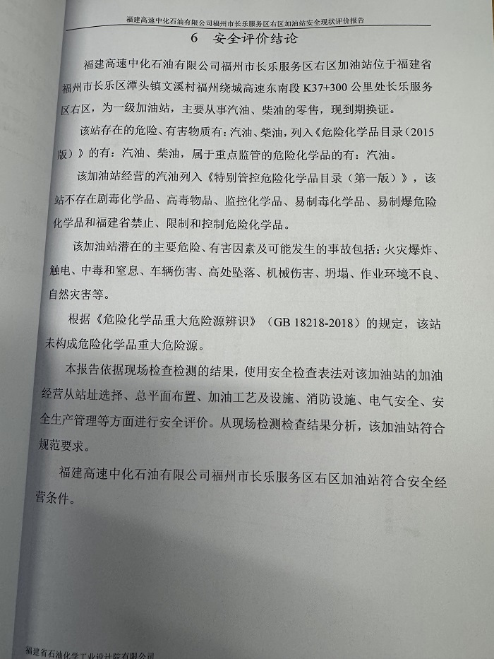 福建高速中化石油有限公司福州市长乐服务区右区加油站经营危险化学品安全现状评价网上公开(图3)