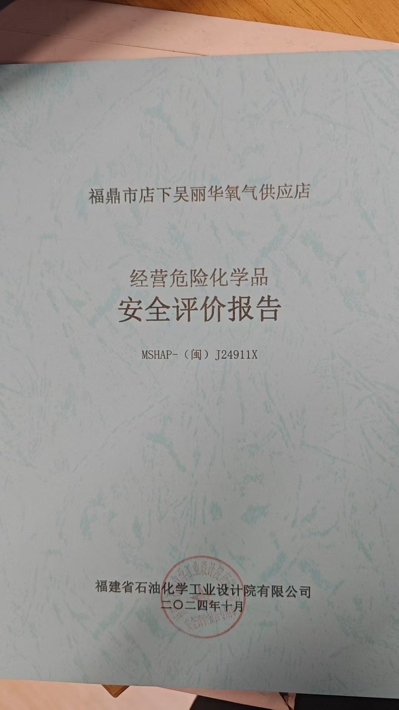 福鼎市店下吴丽华氧气供应店安全评价报告网上公开(图2)