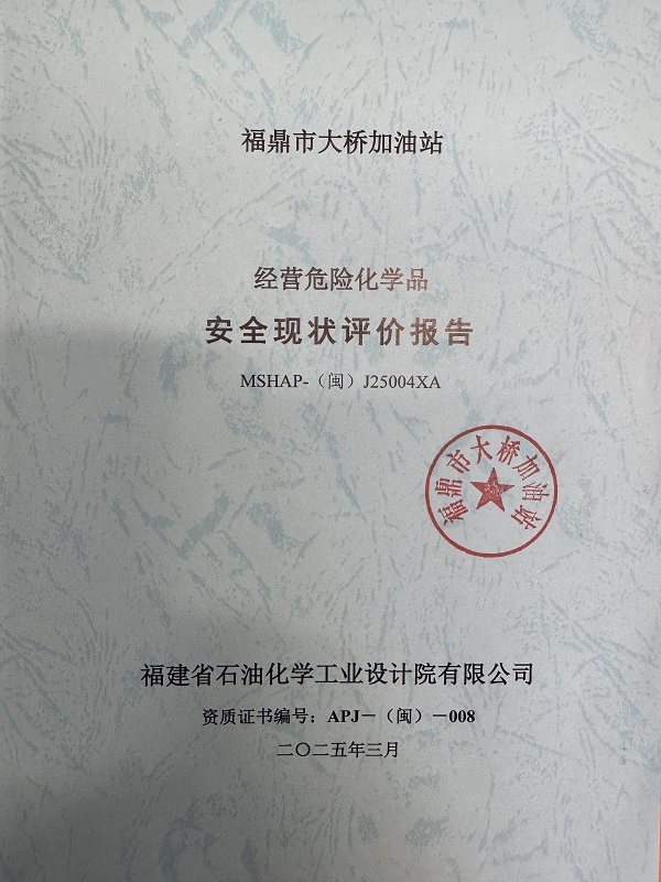 福鼎市大桥加油站经营危险化学品安全现状评价网上公开(图2)