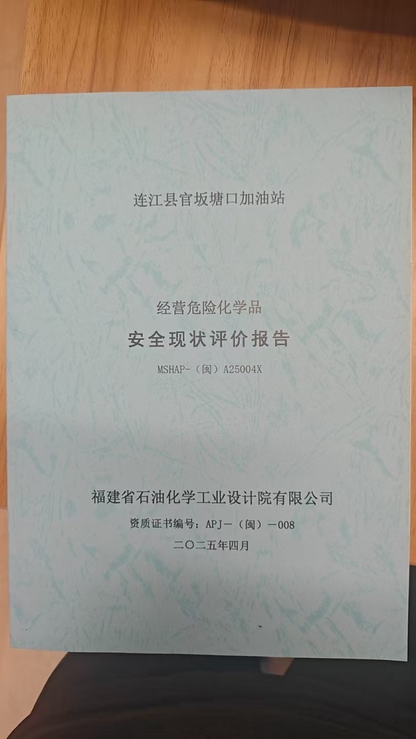 连江县官坂塘口加油站安全评价报告网上公开(图2)
