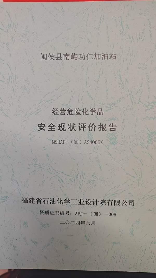 闽侯县南屿功仁加油站安全评价报告网上公开(图2)