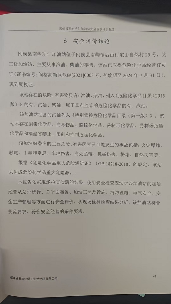 闽侯县南屿功仁加油站安全评价报告网上公开(图3)